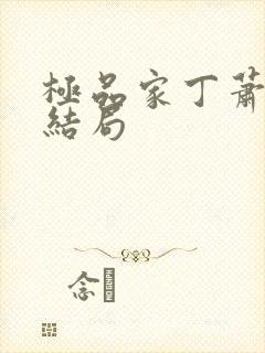 极品家丁萧夫人结局