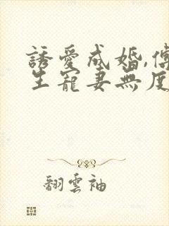 诱爱成婚,傅先生宠妻无度