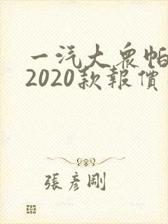 一汽大众帕萨特2020款报价及图片
