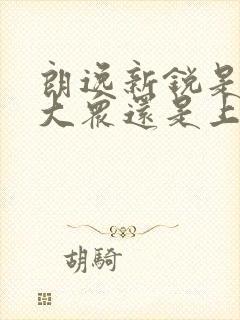 朗逸新锐是一汽大众还是上汽大众 朗逸新锐是一汽大众还是上汽大众