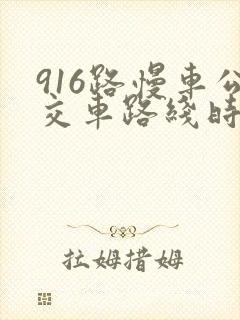 916路慢车公交车路线时间表