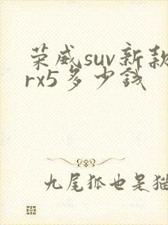 荣威suv新款rx5多少钱