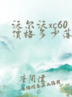 沃尔沃xc60价格多少落地