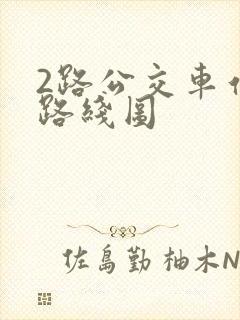2路公交车站的路线图