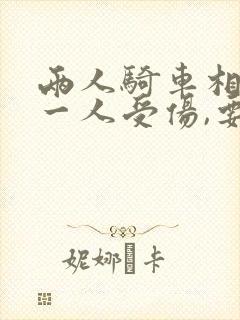 两人骑车相撞,一人受伤,要如何赔偿