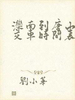 滦南到唐山的公交车时间表
