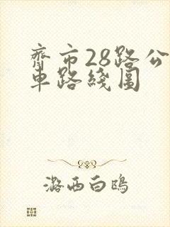 齐市28路公交车路线图