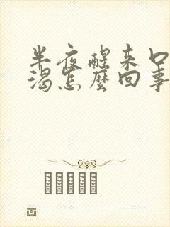 半夜醒来口干口渴怎么回事