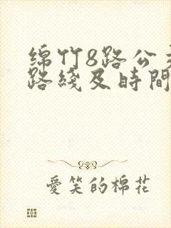 绵竹8路公交车路线及时间表