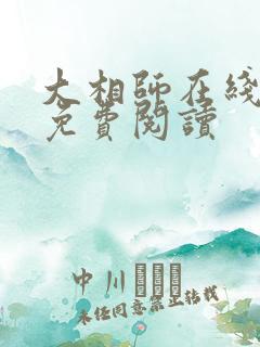 大相师在线全文免费阅读