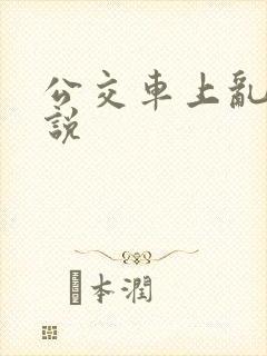 公交车上乱轮小说