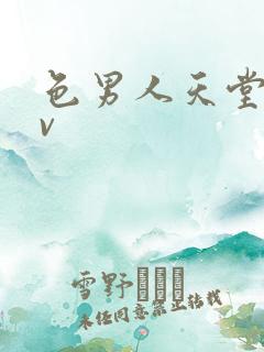 色男人天堂 av 色男人天堂 av