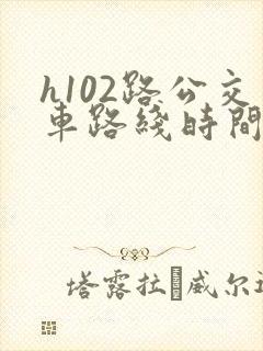 h102路公交车路线时间表