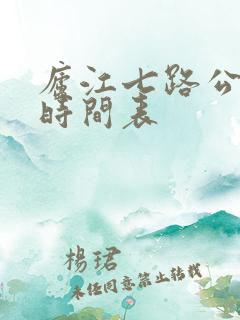 庐江七路公交车时间表