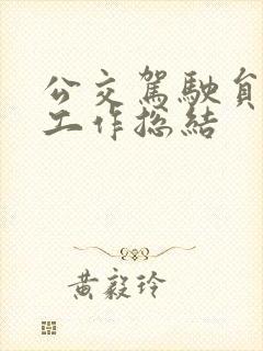 公交驾驶员思想工作总结