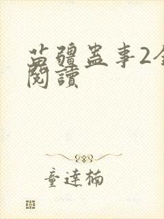 苗疆蛊事2全文阅读