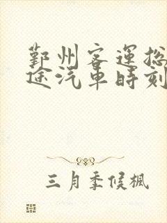 鄞州客运总站长途汽车时刻表