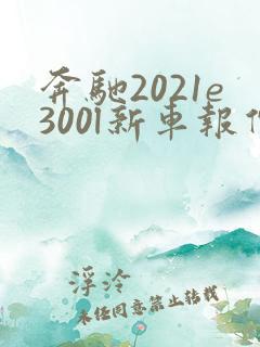 奔驰2021e300l新车报价 奔驰2021e300l新车报价
