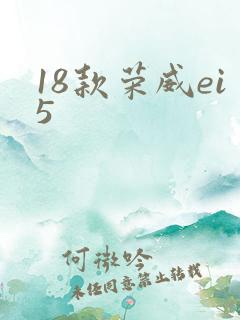 18款荣威ei5