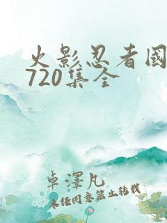 火影忍者国语版720集全