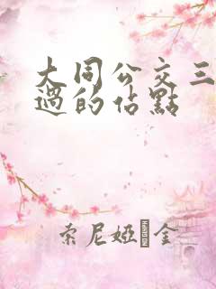 大同公交三路经过的站点