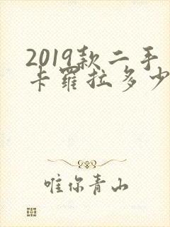 2019款二手卡罗拉多少钱 2019款二手卡罗拉多少钱