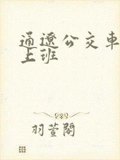 通辽公交车几点上班
