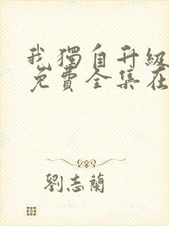 我独自升级漫画免费全集在线观看