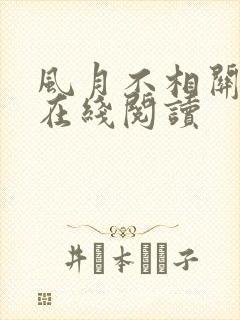 风月不相关小说在线阅读