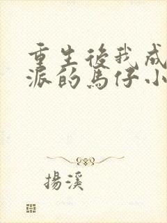 重生后我成了反派的马仔小说免费阅读