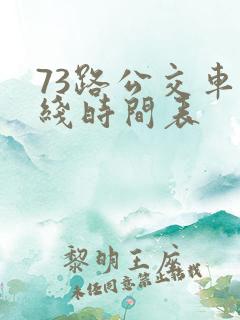 73路公交车路线时间表