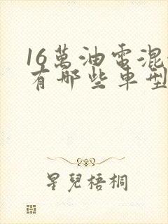16万油电混合有哪些车型