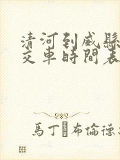 清河到威县的公交车时间表