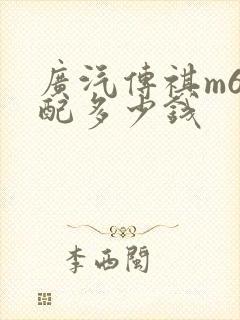 广汽传祺m6低配多少钱