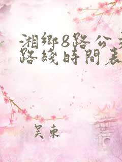 湘乡8路公交车路线时间表