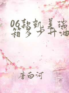 06款凯美瑞油箱多少升油