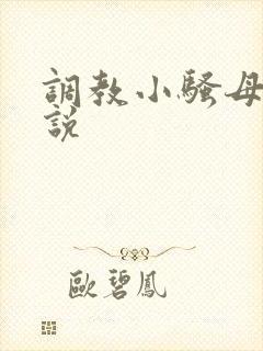 调教小骚母狗小说 调教小骚母狗小说