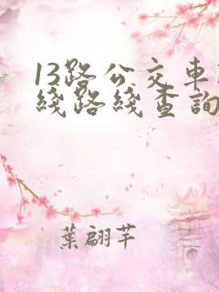 13路公交车路线路线查询时间