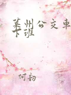 莱州公交车几点下班