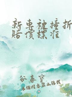 新车被撞折旧费赔偿标准