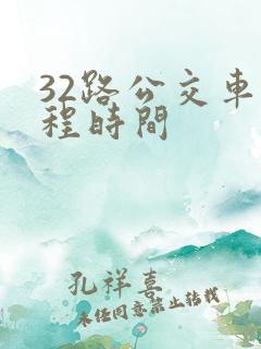 32路公交车全程时间