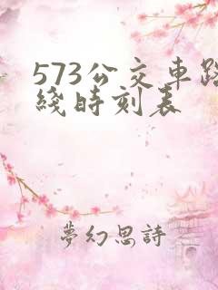 573公交车路线时刻表