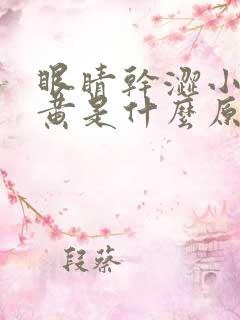 眼睛干涩小便发黄是什么原因