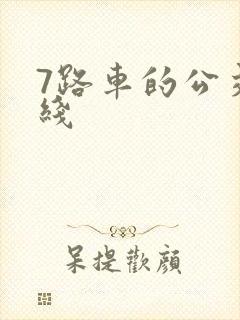 7路车的公交路线