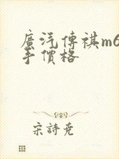 广汽传祺m6二手价格