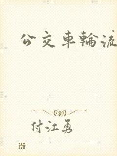 公交车轮流进入 公交车轮流进入