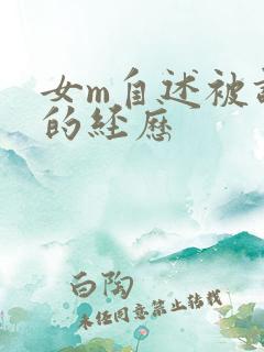女m自述被调教的经历