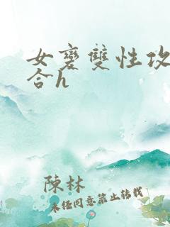 女变双性攻的百合h
