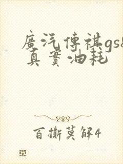 广汽传祺gs8 真实油耗