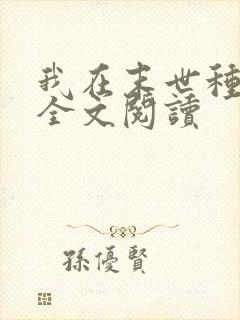 我在末世种个田全文阅读
